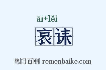 哀诔是什么意思的图片